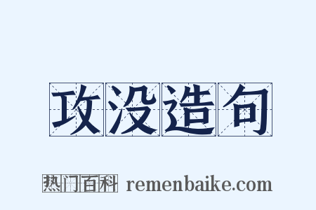 攻没造句是什么意思的图片